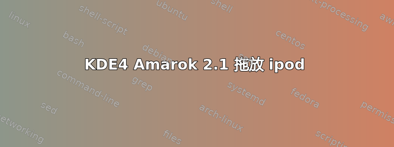 KDE4 Amarok 2.1 拖放 ipod