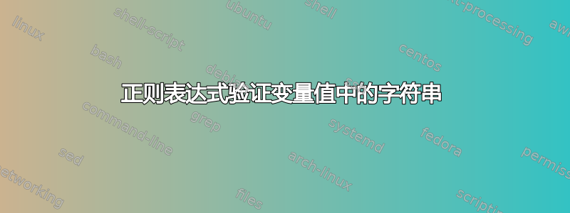 正则表达式验证变量值中的字符串