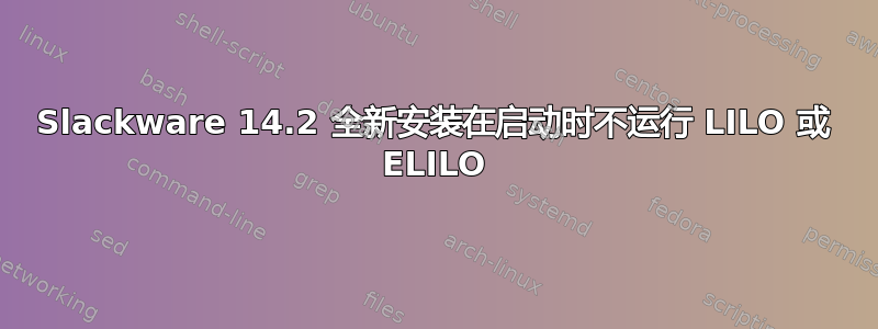 Slackware 14.2 全新安装在启动时不运行 LILO 或 ELILO