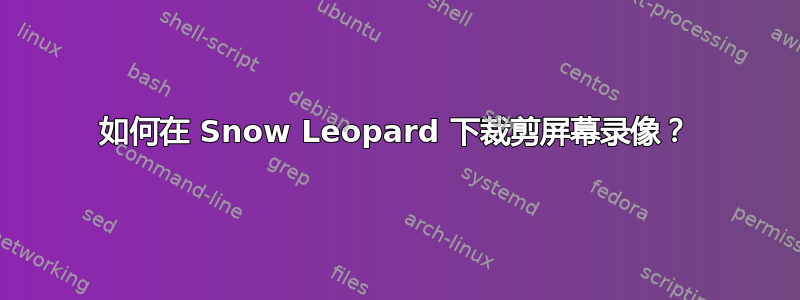 如何在 Snow Leopard 下裁剪屏幕录像？