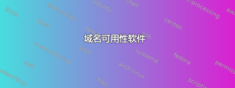 域名可用性软件 