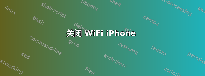 关闭 WiFi iPhone