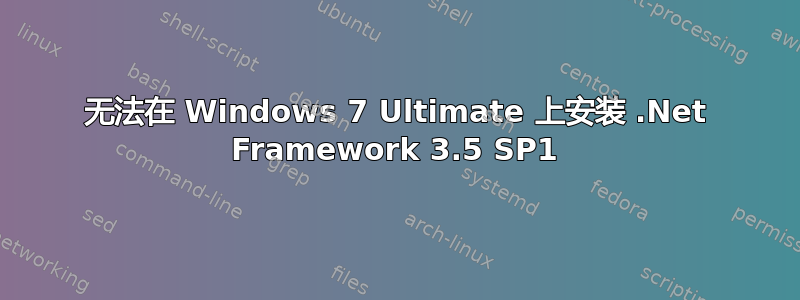 无法在 Windows 7 Ultimate 上安装 .Net Framework 3.5 SP1