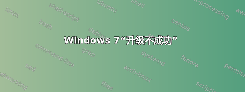 Windows 7“升级不成功”