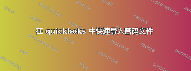 在 quickboks 中快速导入密码文件