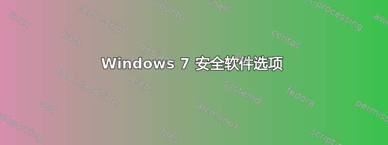 Windows 7 安全软件选项