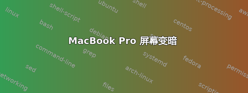 MacBook Pro 屏幕变暗