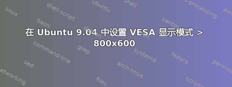 在 Ubuntu 9.04 中设置 VESA 显示模式 > 800x600