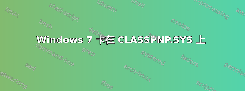 Windows 7 卡在 CLASSPNP.SYS 上