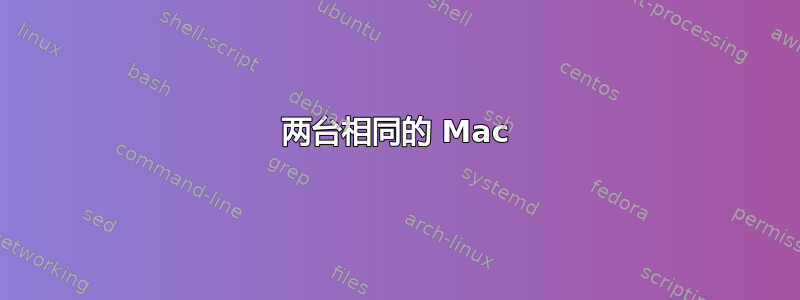 两台相同的 Mac