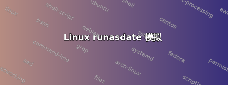 Linux runasdate 模拟