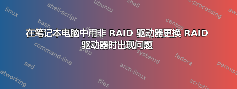 在笔记本电脑中用非 RAID 驱动器更换 RAID 驱动器时出现问题