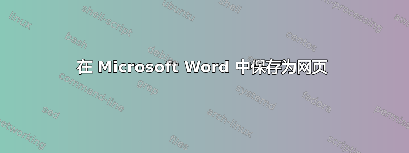 在 Microsoft Word 中保存为网页