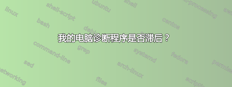 我的电脑诊断程序是否滞后？