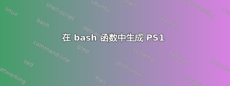 在 bash 函数中生成 PS1