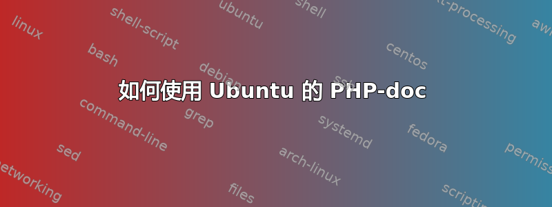 如何使用 Ubuntu 的 PHP-doc