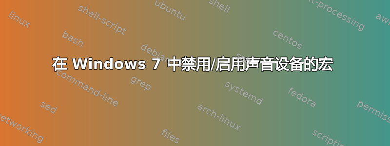 在 Windows 7 中禁用/启用声音设备的宏