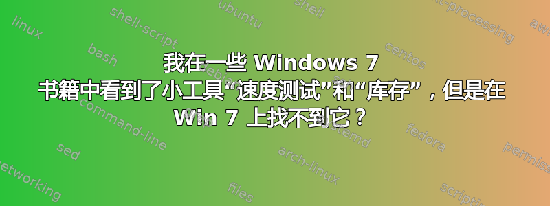 我在一些 Windows 7 书籍中看到了小工具“速度测试”和“库存”，但是在 Win 7 上找不到它？