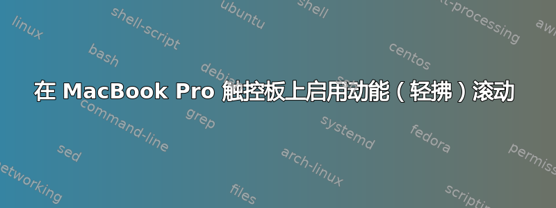 在 MacBook Pro 触控板上启用动能（轻拂）滚动