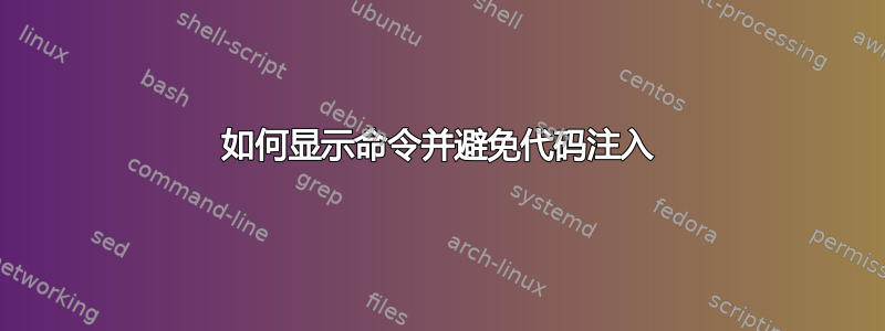 如何显示命令并避免代码注入