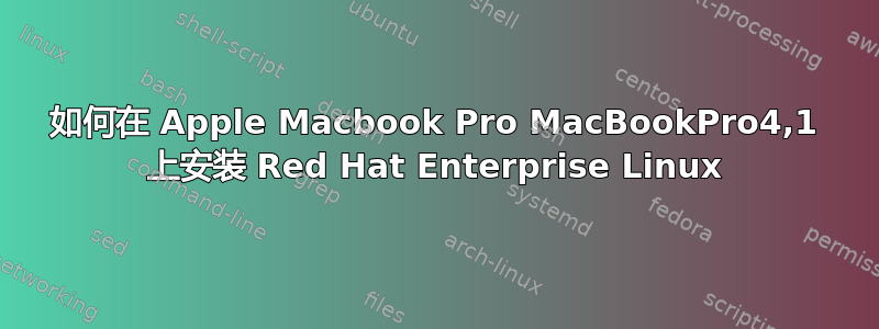 如何在 Apple Macbook Pro MacBookPro4,1 上安装 Red Hat Enterprise Linux