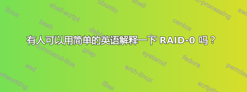 有人可以用简单的英语解释一下 RAID-0 吗？