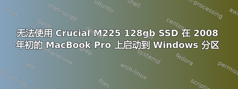 无法使用 Crucial M225 128gb SSD 在 2008 年初的 MacBook Pro 上启动到 Windows 分区