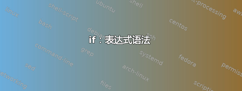 if：表达式语法