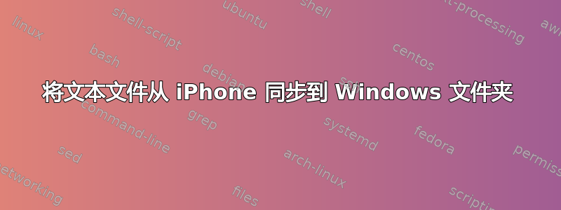 将文本文件从 iPhone 同步到 Windows 文件夹