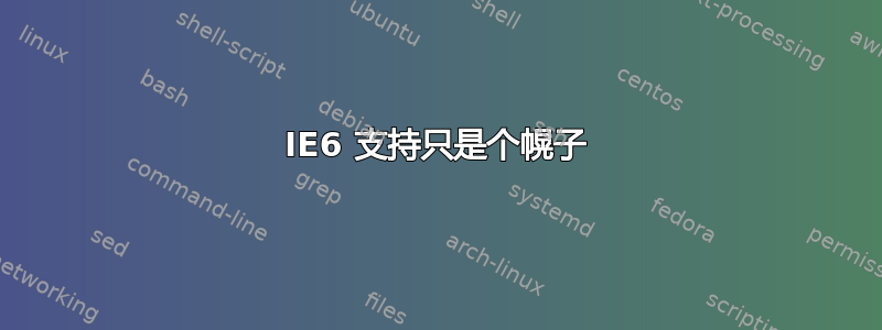 IE6 支持只是个幌子