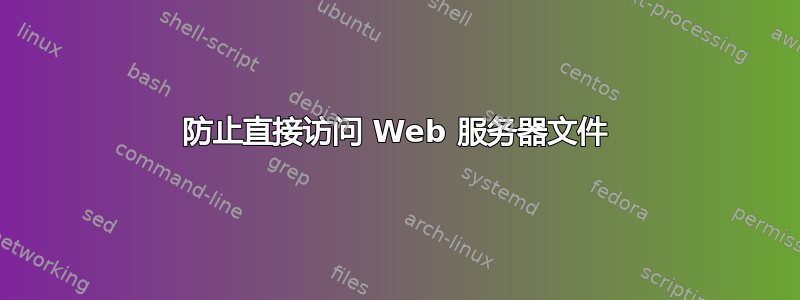 防止直接访问 Web 服务器文件