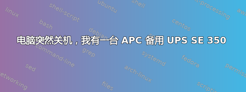 电脑突然关机，我有一台 APC 备用 UPS SE 350