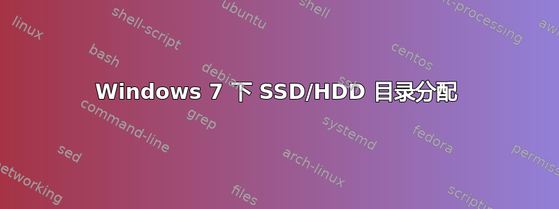 Windows 7 下 SSD/HDD 目录分配