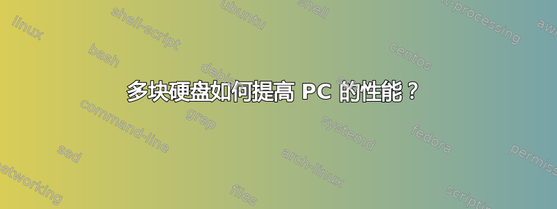 多块硬盘如何提高 PC 的性能？