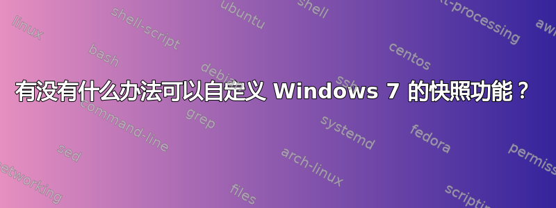 有没有什么办法可以自定义 Windows 7 的快照功能？