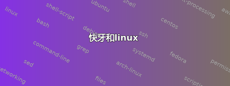 快牙和linux