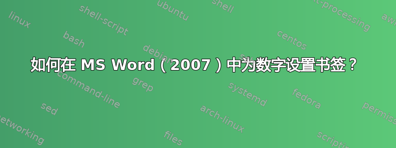 如何在 MS Word（2007）中为数字设置书签？