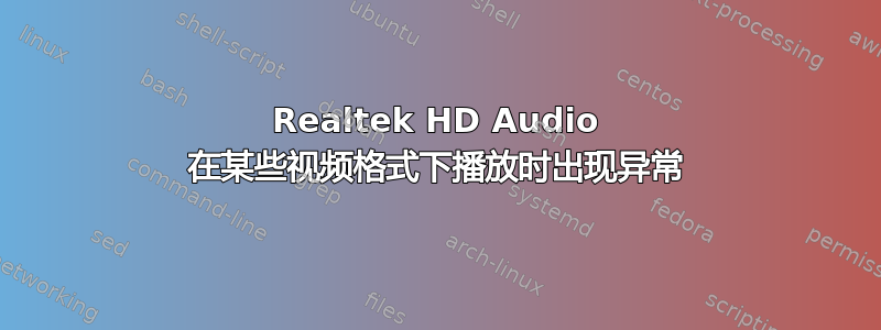 Realtek HD Audio 在某些视频格式下播放时出现异常