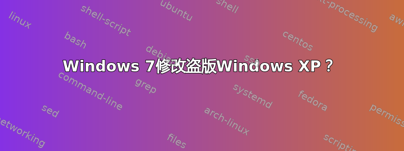 Windows 7修改盗版Windows XP？