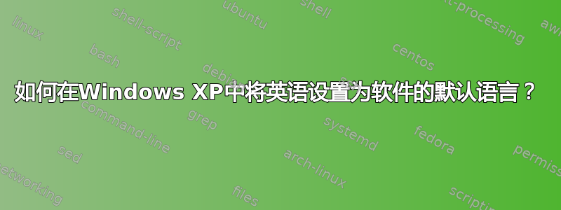 如何在Windows XP中将英语设置为软件的默认语言？