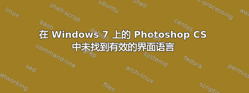 在 Windows 7 上的 Photoshop CS 中未找到有效的界面语言