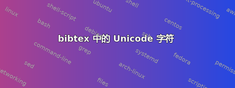 bibtex 中的 Unicode 字符