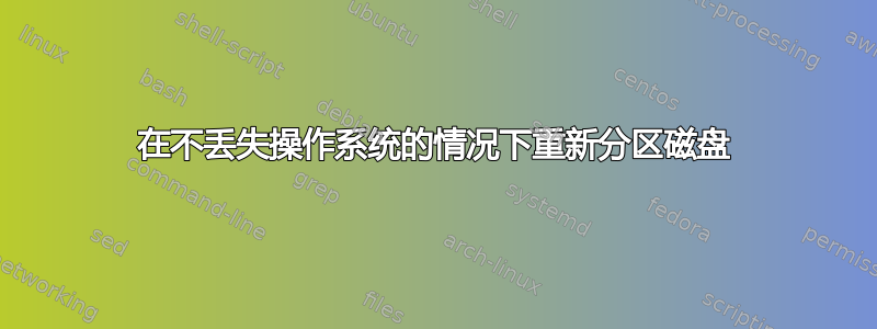 在不丢失操作系统的情况下重新分区磁盘