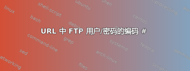 URL 中 FTP 用户/密码的编码 #