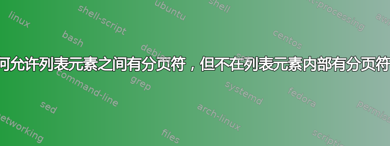 如何允许列表元素之间有分页符，但不在列表元素内部有分页符？