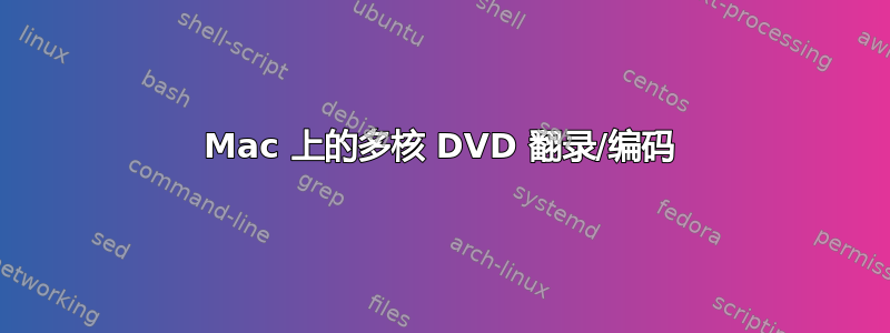 Mac 上的多核 DVD 翻录/编码