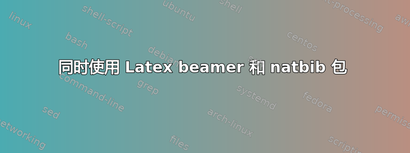 同时使用 Latex beamer 和 natbib 包