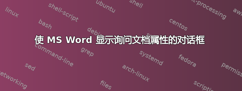 使 MS Word 显示询问文档属性的对话框