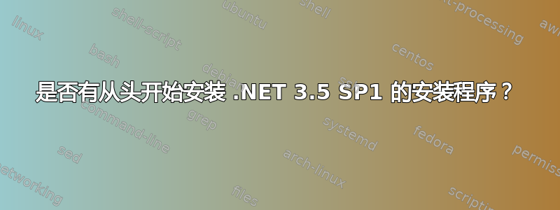 是否有从头开始安装 .NET 3.5 SP1 的安装程序？