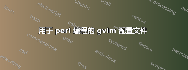 用于 perl 编程的 gvim 配置文件